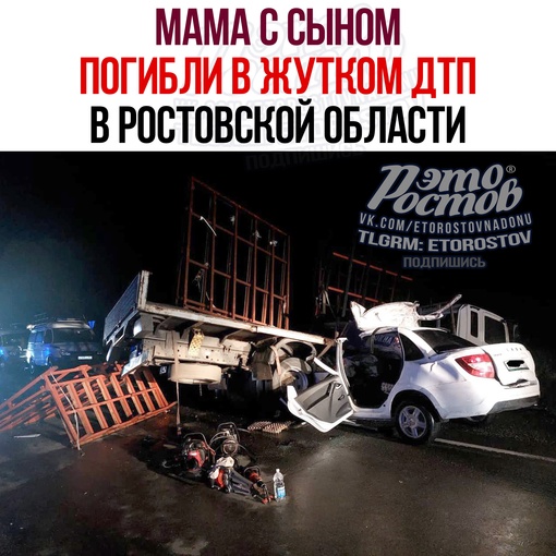 🚨⚠ Мама с сыном погибли в жутком ДТП в Ростовской области 
Вчера около 23:00 в Егорлыкском районе грузовик..