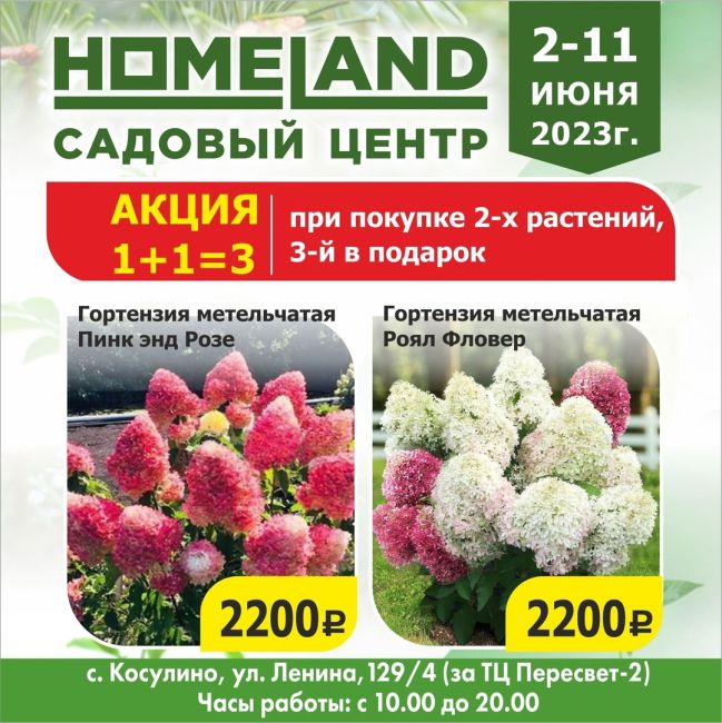 Только со 2 по 11 июня - в Садовом центре HOMELAND грандиозная акция 1+1=3 !!!🔥🔥🔥 
В рамках этой акции, Вы можете..