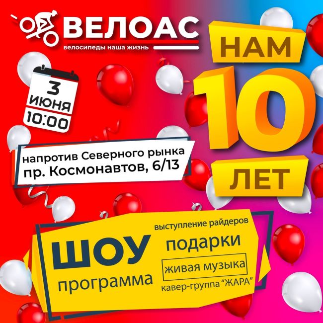 НЕВЕРОЯТНОЕ ШОУ 🤩
Такого ещё не было🔥  Дорогие друзья!  Наша компания «ВЕЛОАС» отмечает свой день рождения!..