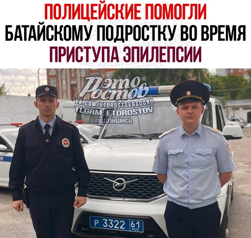 🚔🙏 Полицейские помогли подростку во время приступа эпилепсии в Батайске. Они успешно оказали доврачебную..