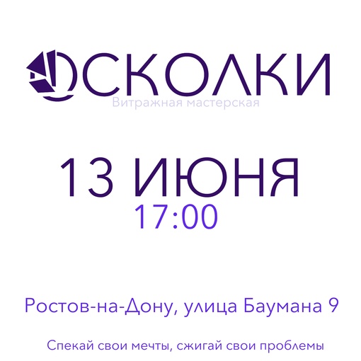 А ты тоже слышишь хруст стекла? Тогда ты на верном пути! 
13 июня в 17:00 состоится открытие нашей новой..