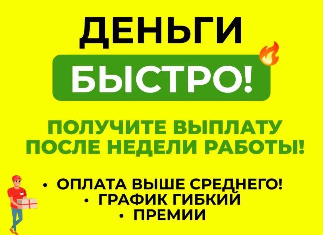 ДЕНЬГИ БЫСТРО! Нет, это не кредит, а работа, на которой оплату вы получите уже через неделю! 💪  Приглашаем на..