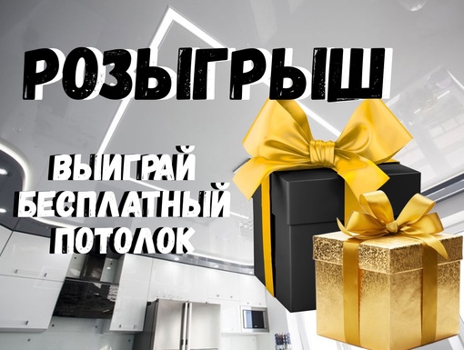 ВНИМАНИЕ!!! РАЗЫГРЫВАЕТСЯ БЕСПЛАТНЫЙ ПОТОЛОК!!!  Мы приготовили для вас супер подарок 🎁 . Сертификат..