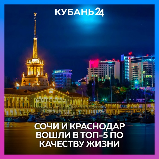 Сочи и Краснодар вошли в ТОП-5 по качеству жизни.  Специалисты Финансового университета при правительстве РФ..