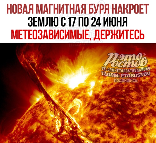 🌞 Новая магнитная буря накроет Землю с 17 по 24 июня. По словам метеорологов, пик неблагоприятного..