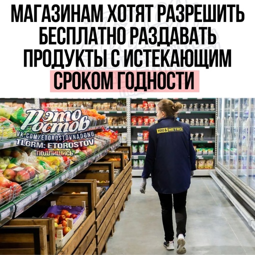 🧃 Магазинам хотят разрешить бесплатно раздавать продукты с истекающим сроком годности  Для этого в..