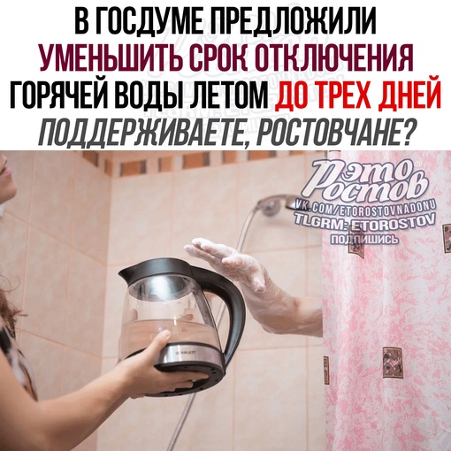 🚰 В Госдуме предложили уменьшить срок отключения горячей воды летом до трех дней.  Поддерживаете идею,..