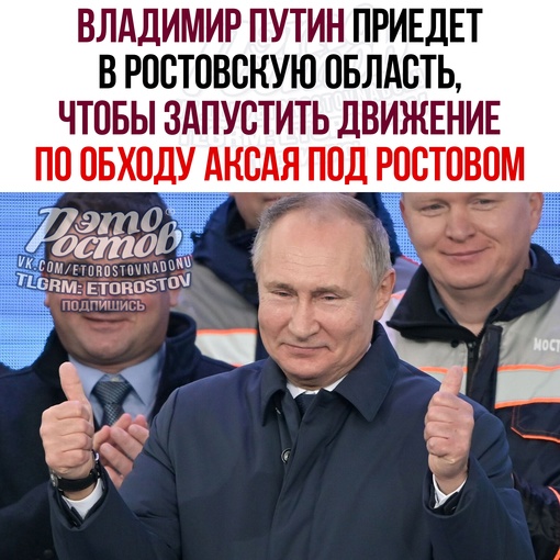 ⚡ Владимир Путин приедет в Ростовскую область, чтобы лично запустить движение по обходу Аксая под Ростовом...