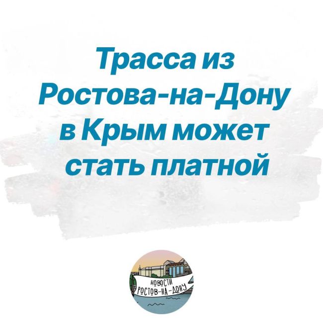 Трасса из Ростова-на-Дону в Крым может стать платной 
Недавно появилась информация, что новая трасса..