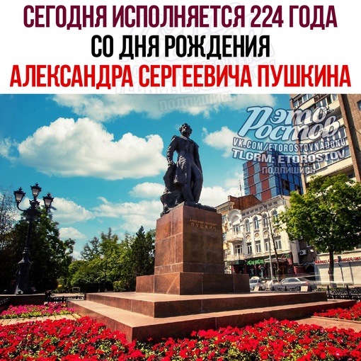 🙏 Сегодня исполняется 224 года со дня рождения Александра Сергеевича Пушкина. 6 июня также объявлен Днём..