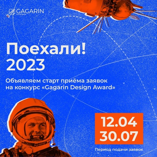 В России стартовал международный конкурс графического дизайна GAGARIN DESIGN AWARD 2023. 
Юрий Гагарин стал первым в..