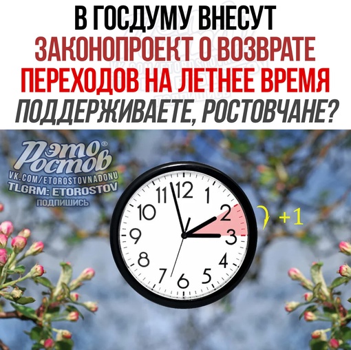 ⚡️В Госдуму внесут законопроект о возврате переходов на летнее время. Это планируется сделать в день..