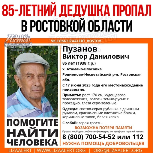 ⚠ 85-летний дедушка пропал в Ростовской области. С 17 июня его местонахождение..