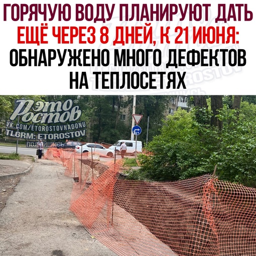 🚱 Горячую воду планируют дать ещё через 8 дней, к 21 июня. В горадминистрации сообщили, что после испытаний..