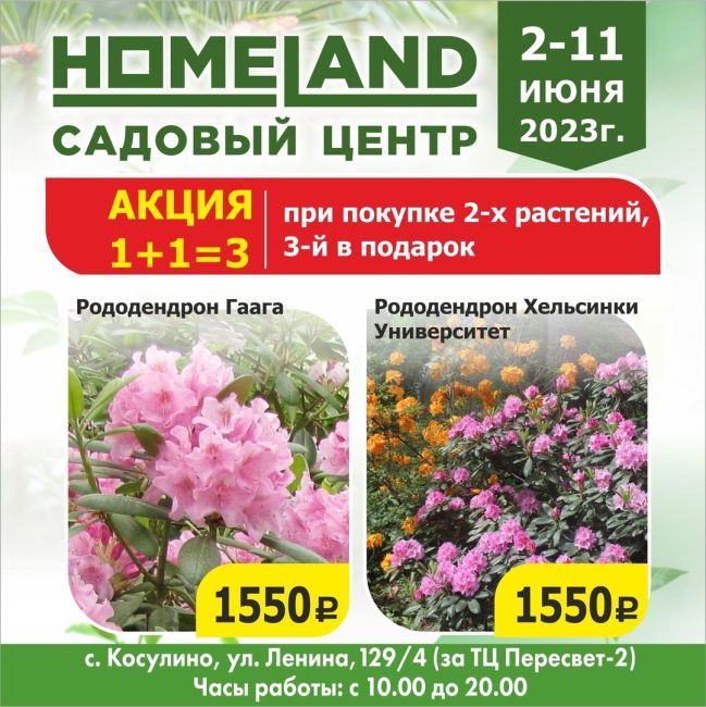 Только со 2 по 11 июня - в Садовом центре HOMELAND грандиозная акция 1+1=3 !!!🔥🔥🔥 
В рамках этой акции, Вы можете..