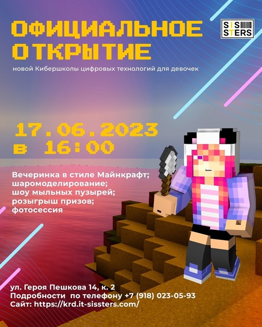 17.06.2023 в 16:00 Состоится официальное открытие первого в Краснодаре образовательного проекта для девочек от..