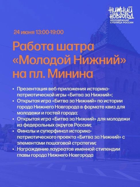 🗓24 июня - День Молодежи. 
В этому году Нижний Новгород - Молодежная столица России. 
Расписание..