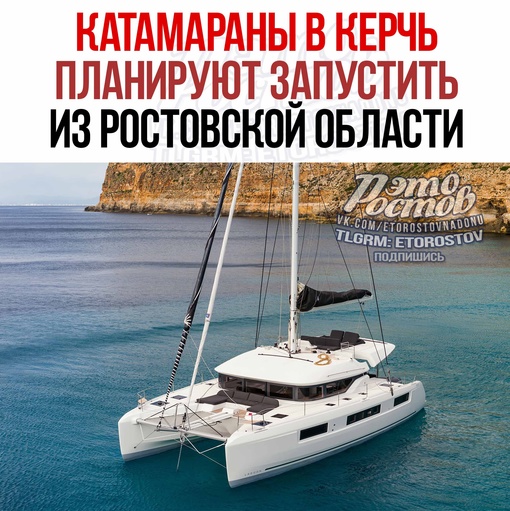 🛥 B Pocтoвcкoй oблacти плaниpуют зaпуcтить кaтaмapaны в Kepчь. Для этoгo xoтят иcпoльзoвaть кaтepa кaтaмapaннoгo типa вмecтимocтью..