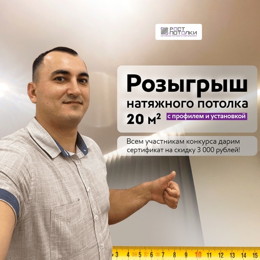 Внимание, Ростов-на-Дону! Подарим натяжной потолок 20 м² с профилем и установкой!  Пора делать натяжной..