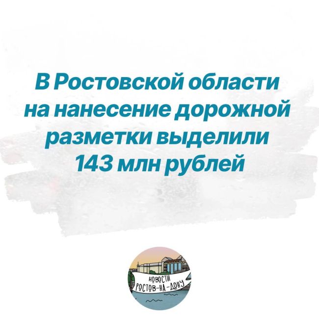 В Ростовской области на нанесение дорожной разметки выделили 143 млн рублей  Работы пройдут на 4-х трассах..