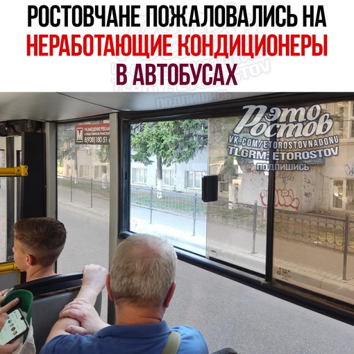 🥵 Ростовчане пожаловались на неработающие кондиционеры в автобусах. Речь идёт о маршрутах №40 и №85.  - Ехала..