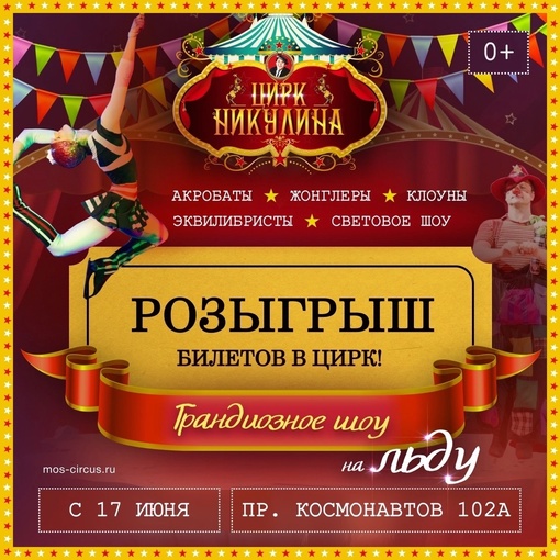 Мы снова разыгрываем билеты 🥳🎁🎁🎁  Приглашаем всех желающих на яркое, красочное, динамичное зрелище –..