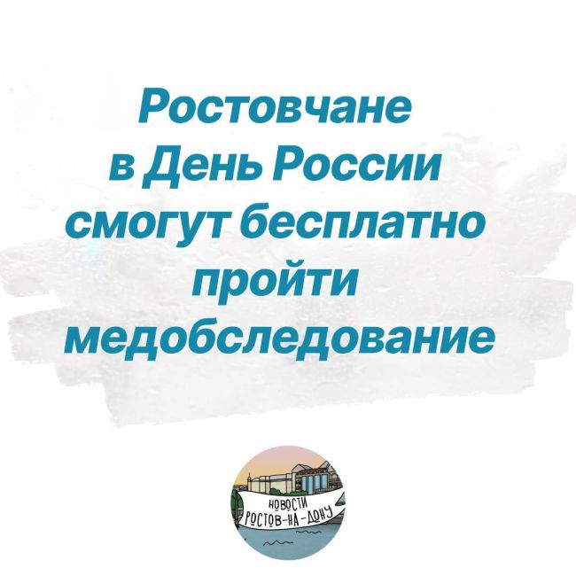 Ростовчане в День России смогут бесплатно пройти медобследование  До 17:00 жители Ростова в парке им...