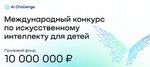 Начался международный конкурс по искусственному интеллекту для детей AI Challenge! 
Цель конкурса -..