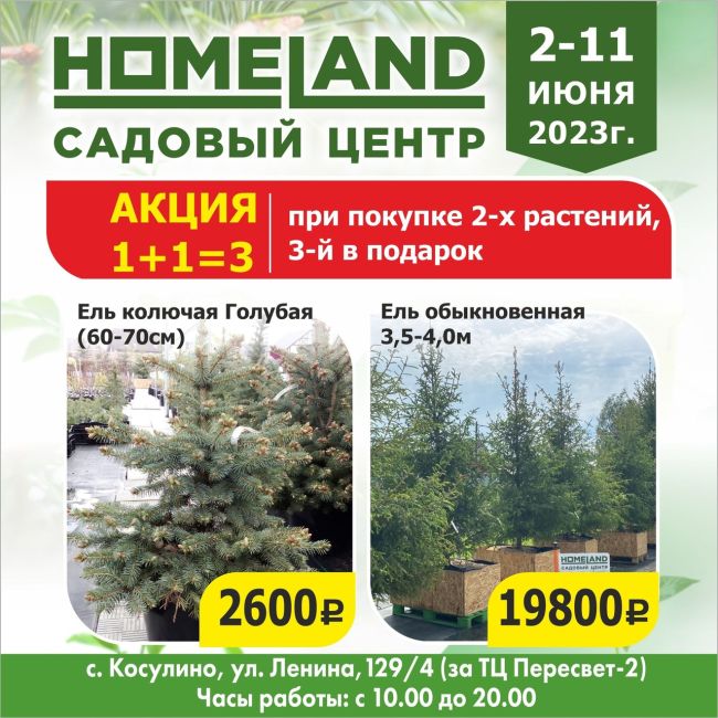 Только со 2 по 11 июня - в Садовом центре HOMELAND грандиозная акция 1+1=3 !!!🔥🔥🔥 
В рамках этой акции, Вы можете..