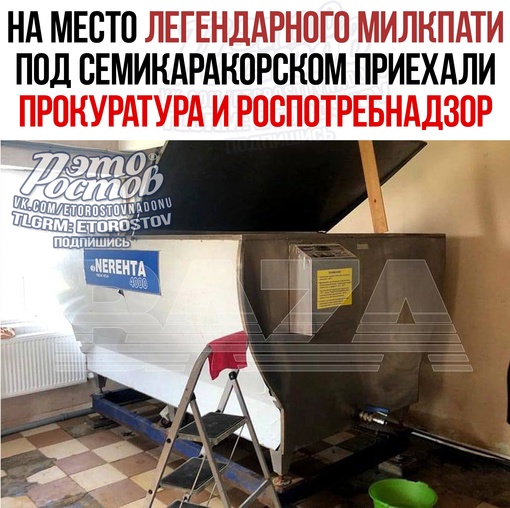 ⚡⚡ На место легендарного [https://vk.com/wall-104083518_3576293|"милкпати"] под Семикаракорском нагрянули Прокуратура и..