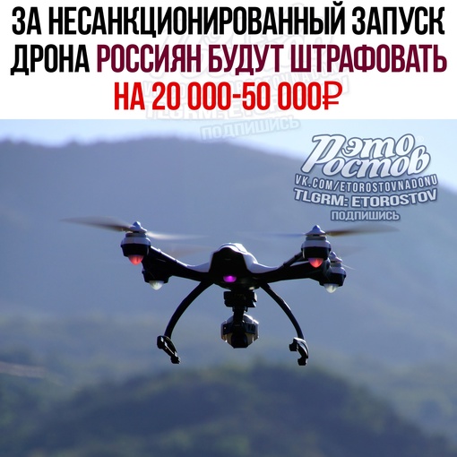 ⚡За несанкционированный запуск дрона россиян будут штрафовать на 20 000-50 000₽. 
Если кто-то пострадает или..