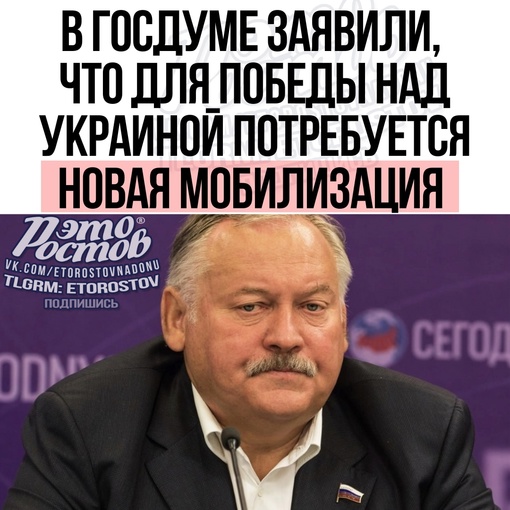 ⚡️Для победы над Украиной потребуется новая мобилизация, — депутат Госдумы Затулин.  «Я совсем не исключаю,..