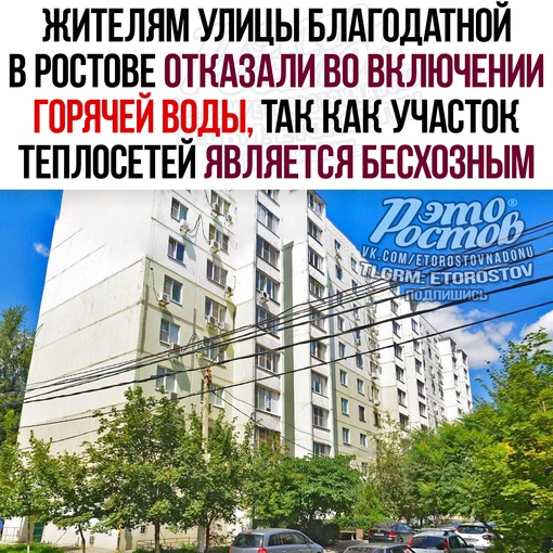 🤬🚱 Жителям улицы Благодатной в Ростове отказали во включении горячей воды, так как участок теплосетей..