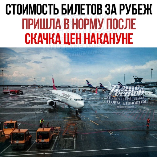 ⚡Стоимость билетов за рубеж пришла в норму после скачка цены накануне.  24 июня стоимость авиабилетов за..