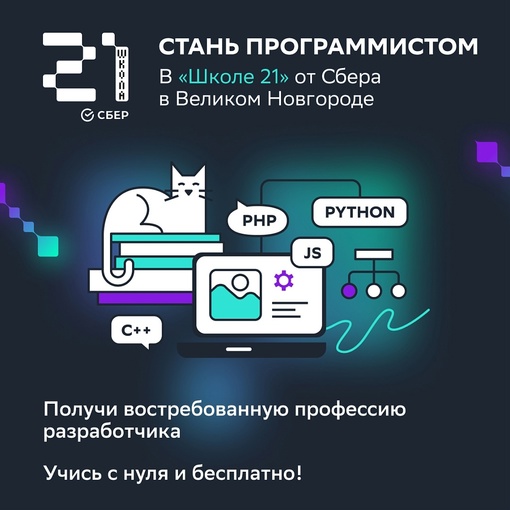 У нас отличная новость – «Школа 21» открыла первый набор на бесплатное обучение ИТ-специалистов в Великом..