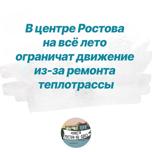 В центре Ростова с 4 июня по 25 августа ограничат движение из-за ремонта на тепломагистрали. Так, будут..