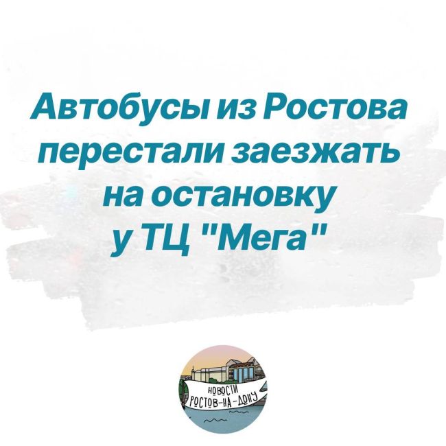 Автобусы из Ростова с 23 июня перестали заезжать на конечную остановку возле ТЦ "Мега" на Аксайском проспекте...