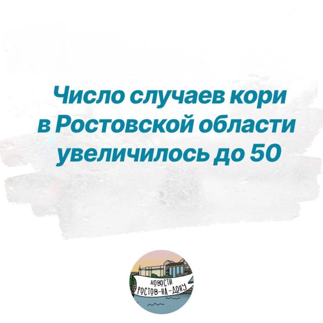 В Ростовской области число заболевших корью растет  Сейчас она выявлена у 50 человек, 22 случая из них являются..