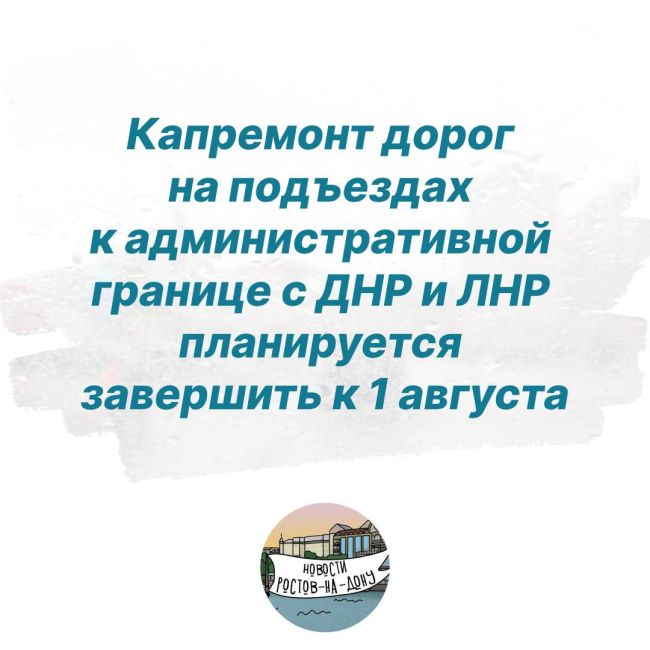 Капремонт пункта пропуска «Весело-Вознесенка» и дорог на подъездах к административной границе с ДНР и ЛНР..