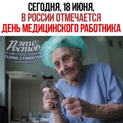 🚑 Сегодня, 18 июня, в России отмечается День медицинского работника. Это профессиональный праздник для..