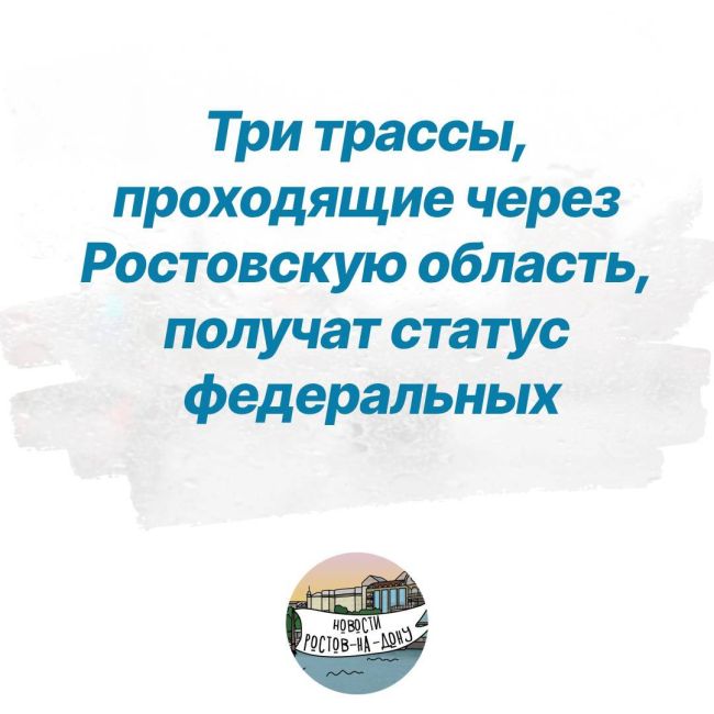 Три трассы, проходящие через Ростовскую область, получат статус федеральных 
👉А-260 «Волгоград —..