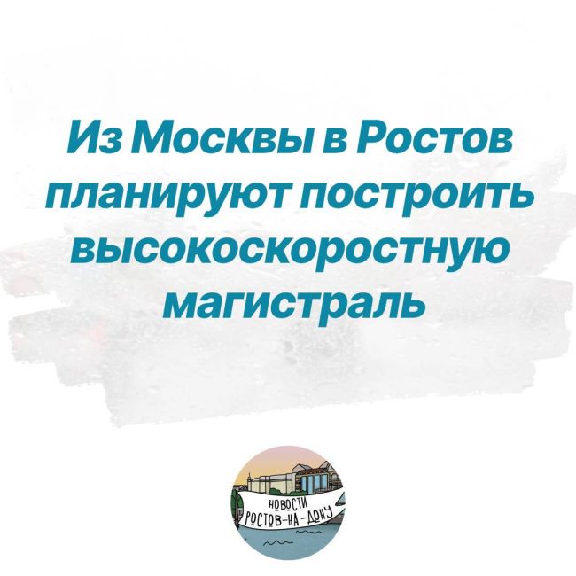 Из Москвы в Ростов планируют построить высокоскоростную магистраль 
Об этом рассказал генеральный..