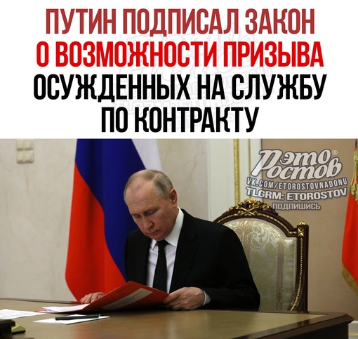 ⚡ Путин подписал закон о возможности призыва осужденных на службу по контракту, за исключением совершивших..