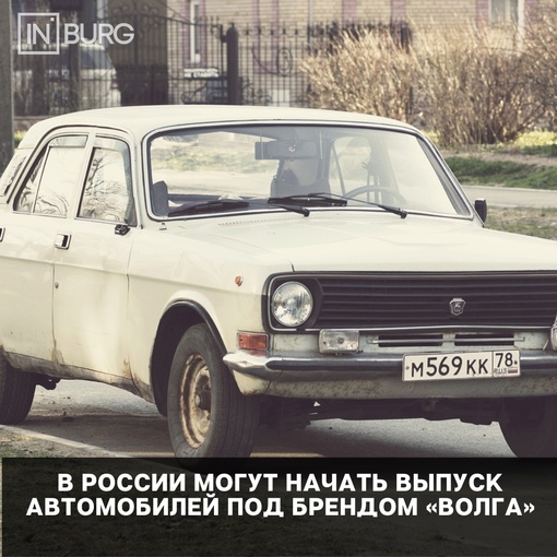 "Группа ГАЗ" может возродить выпуск автомобиля "Волга" к лету 2024 года, пишет ТАСС. Об этом сообщил журналистам..