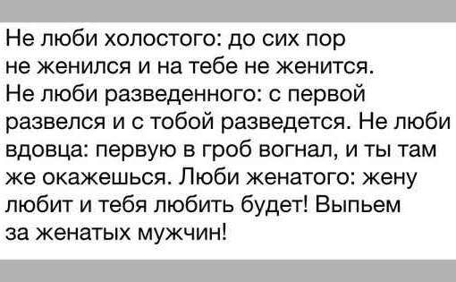 Анонимно. Вот серьёзно, интересно. Почему так? Почему женатые постоянно закидывают лайками девушек, вместо..