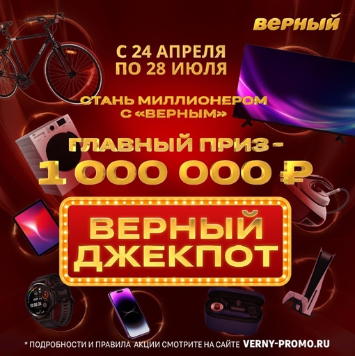 Сеть магазинов «Верный»  продолжает розыгрыши призов!  В «Верном джекпоте» вручаем призы за ваши ежедневные..