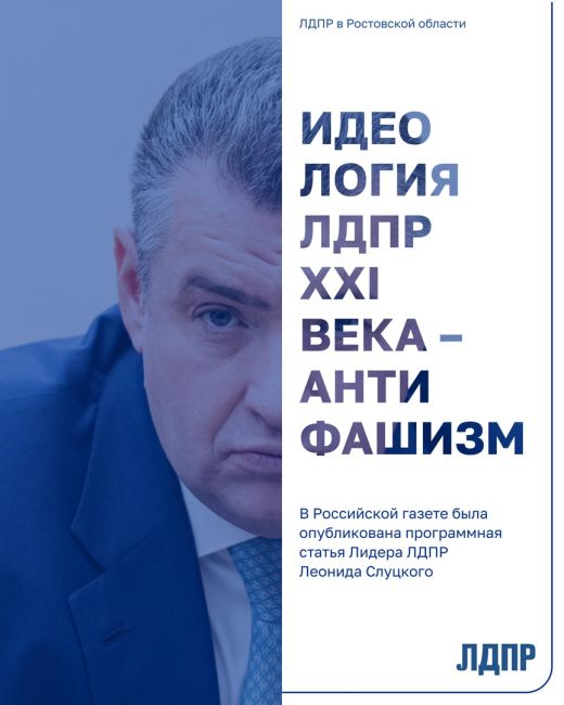 Сегодня в Российской газете была опубликована программная статья Лидера ЛДПР Леонида Слуцкого «Идеология..