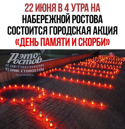 🕯22 июня в 4 утра на Набережной Ростова у памятника адмиралу Ф.Ф. Ушакову состоится городская молодежная..