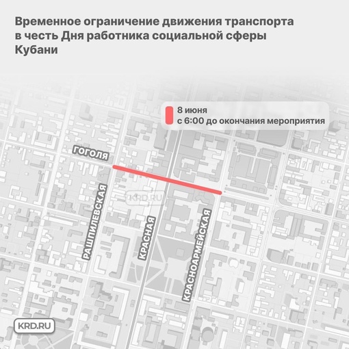 ⚠️ В центре Краснодара 8 июня временно ограничат движение транспорта  Это необходимо для проведения..