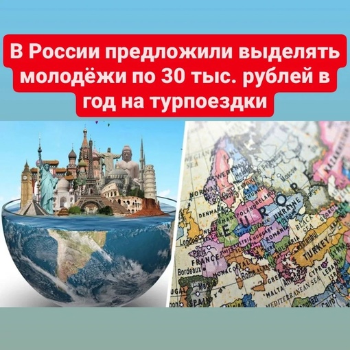 В России предложили выделять молодёжи по 30 тыс. рублей в год на турпоездки 
В Госдуме предложили выпустить..